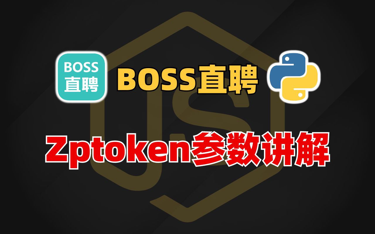 【Python爬虫】BOSS直聘zptoken参数分析|升职/加薪/跳槽/兼职接单必备技能!!!哔哩哔哩bilibili