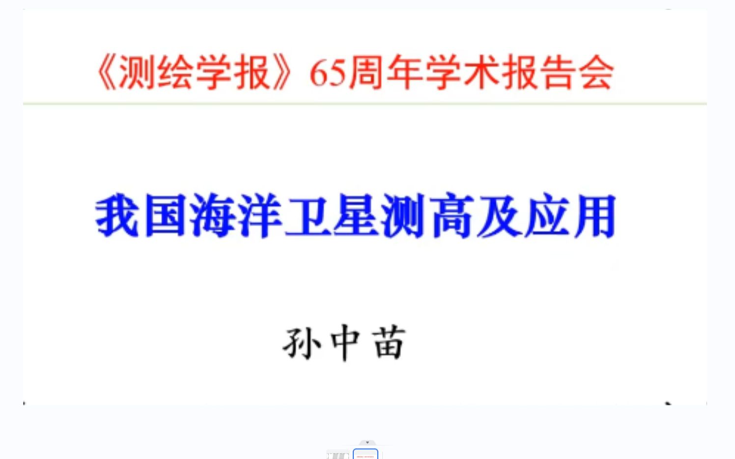 我国海洋卫星测高及应用孙中苗研究员《测绘学报》65周年学术报告第14场录屏哔哩哔哩bilibili