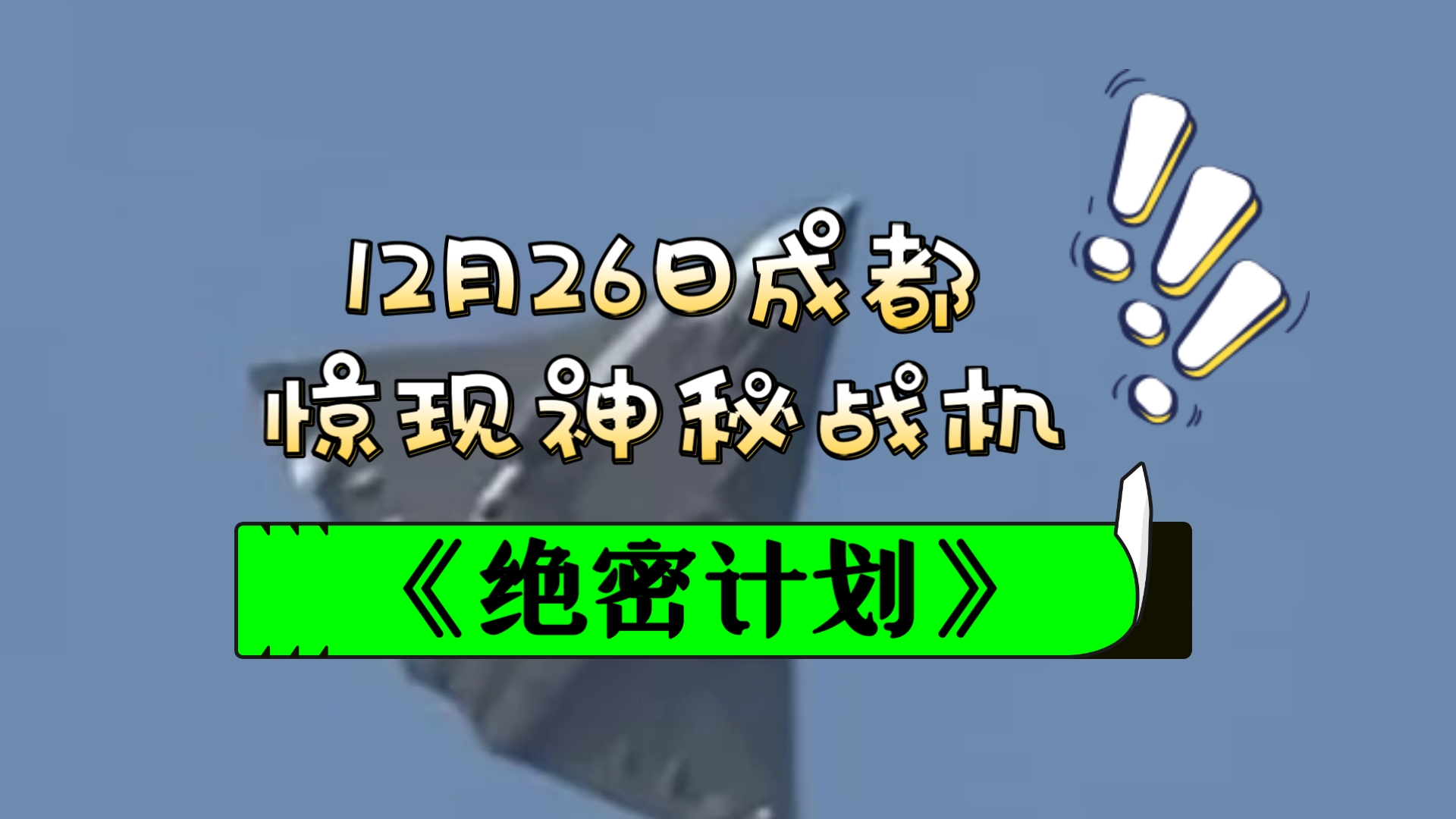 12月26日成都惊现新型科幻战机,首飞哔哩哔哩bilibili