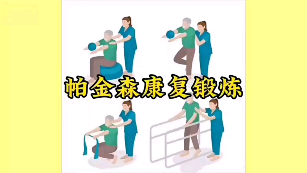 帕金森 康复训练