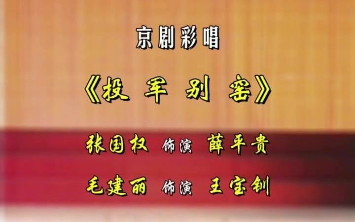 [图]【票友集萃】张国权、毛建丽《投军别窑》2002年上海白玉兰剧场录像