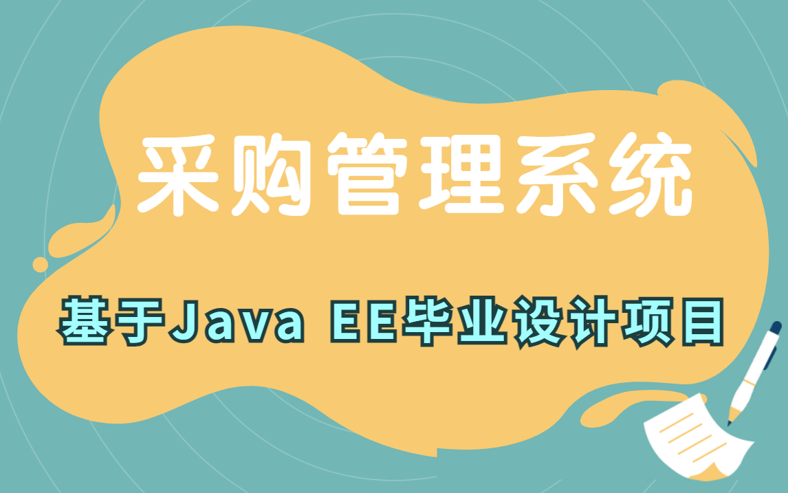 【采购管理系统】基于Java EE设计与实现附源码哔哩哔哩bilibili