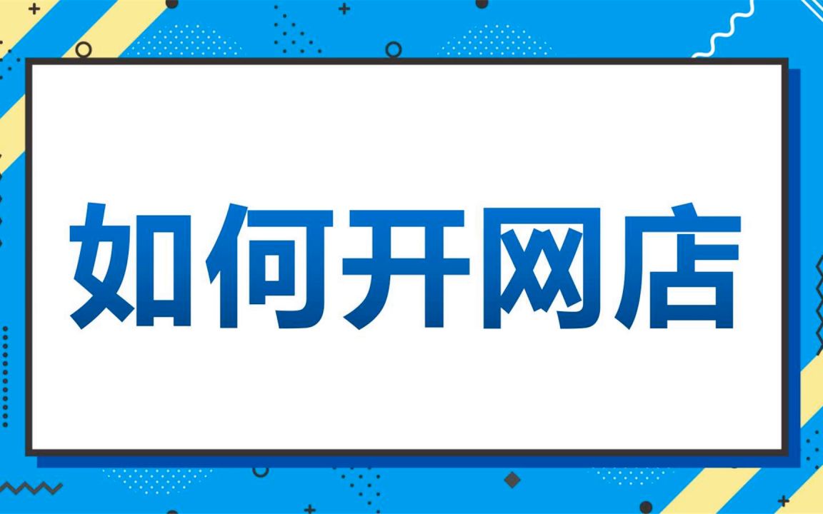 淘宝运营必备淘宝干货资料,分享全套内部淘宝开店视频教程(收藏)开网店教程快来学习哔哩哔哩bilibili