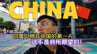 Download Video: 印度小帅在中国的第一天......这不是我所期望的！