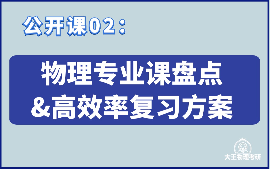 公开课02 :物理专业课盘点&高效率复习方案分享哔哩哔哩bilibili