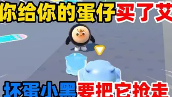 Download Video: 蛋仔派对：当你给你的蛋仔买了艾比！坏蛋小黑要把它抢走！