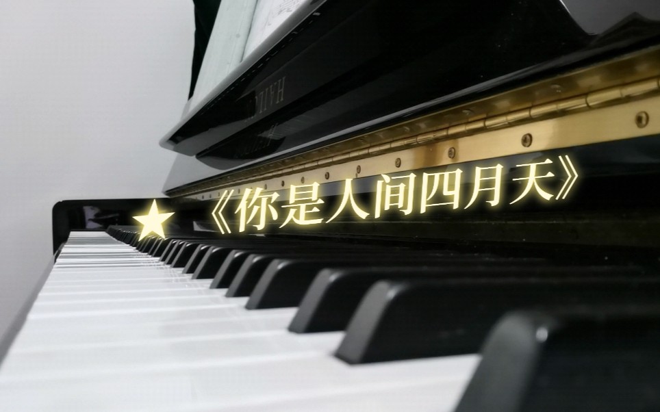 【钢琴】解忧邵帅《你是人间四月天》