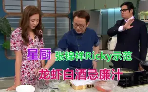 下载视频: 【睇片学煮餸 】  星级大厨张锦祥Ricky示范丨龙虾白酒忌廉汁