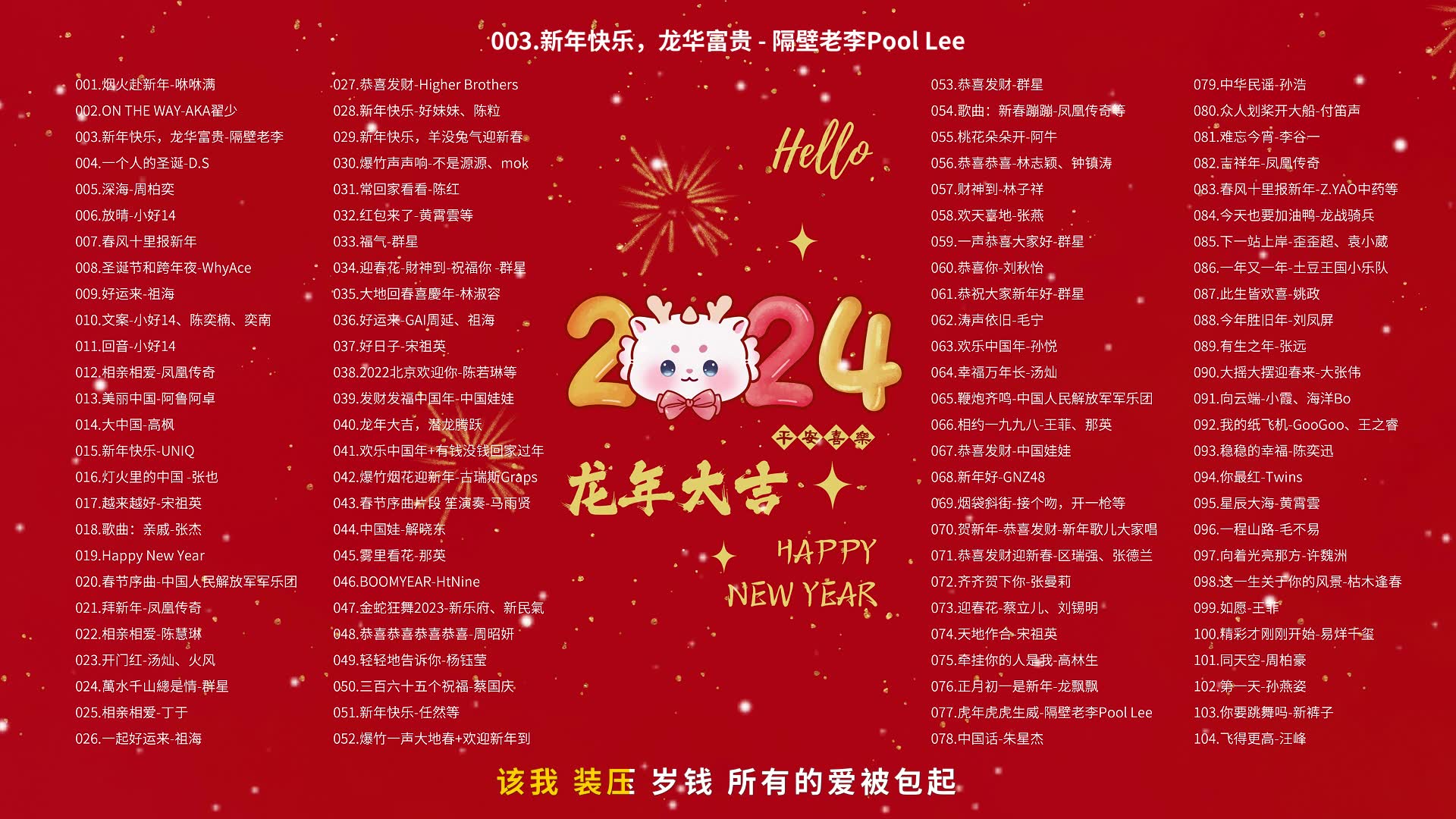 [图]【2024新年歌曲】喜庆年味，100首居家上班必备歌曲！