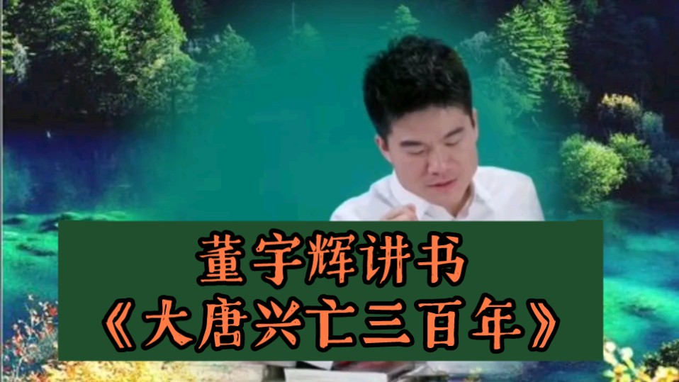 董宇辉讲书神清气爽《大唐兴亡三百年》李世民是李渊的尴尬王牌哔哩哔哩bilibili