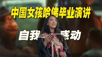 中国女孩哈佛毕业演讲：为什么会引人反感？自我感动，大可不必！
