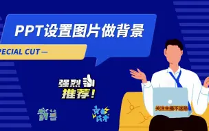 Download Video: PPT设置图片做背景