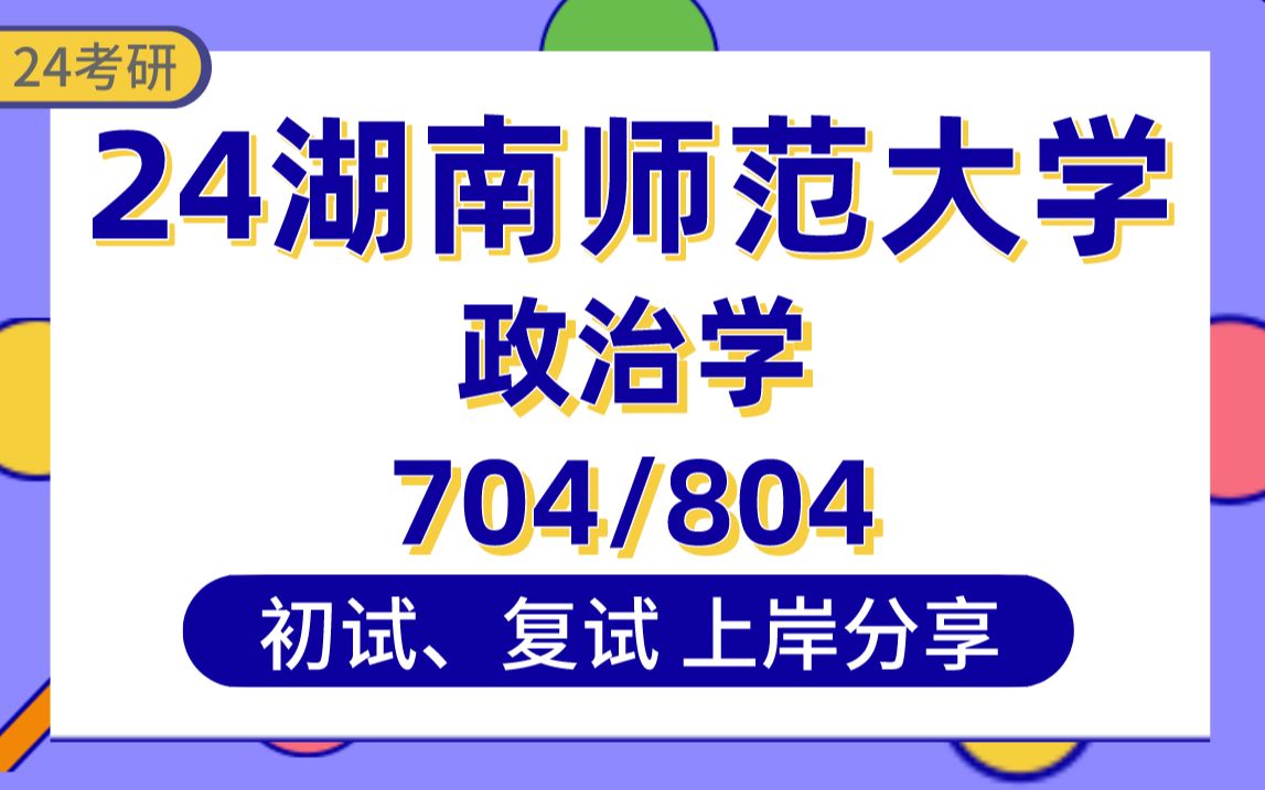 [图]【24湖南师大考研】384分政治学上岸学姐初复试经验分享-专业课704政治学基础/804当代中国政治制度真题讲解#湖南师范大学政治学考研