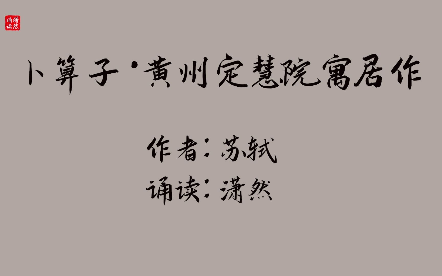 [图]卜算子·黄州定慧院寓居作 作者 苏轼 诵读 潇然 古诗词朗诵