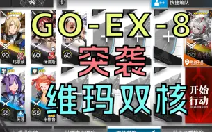 哎呀玛维双核 带你轻松打过GO-EX-8突袭