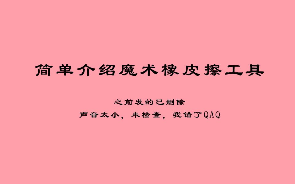 【2】PS教程——魔术橡皮擦工具(以及对上期评论区的反馈)哔哩哔哩bilibili