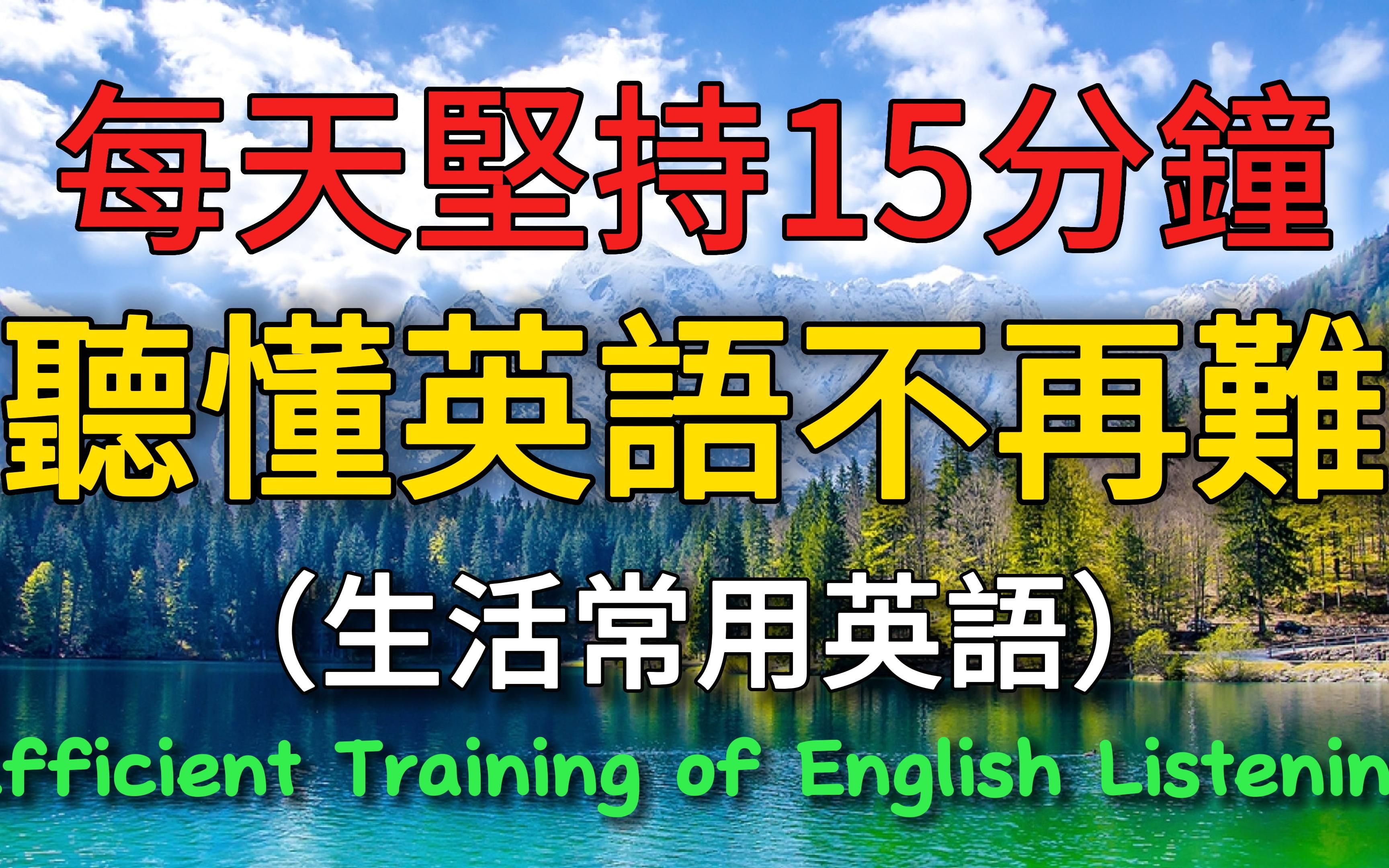 每天坚持15分钟,听懂英语不再难,日常生活篇.#学英文 #英语 #英语发音 #英语听力 #英语听力初级 #基础英语 #刻意练习 #沉浸式听英语 #基础英语 #学...