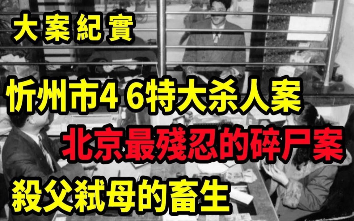 [图]忻州市4 6特大抢劫金库杀人案，北京首起杀父弑母分尸案，大案纪实