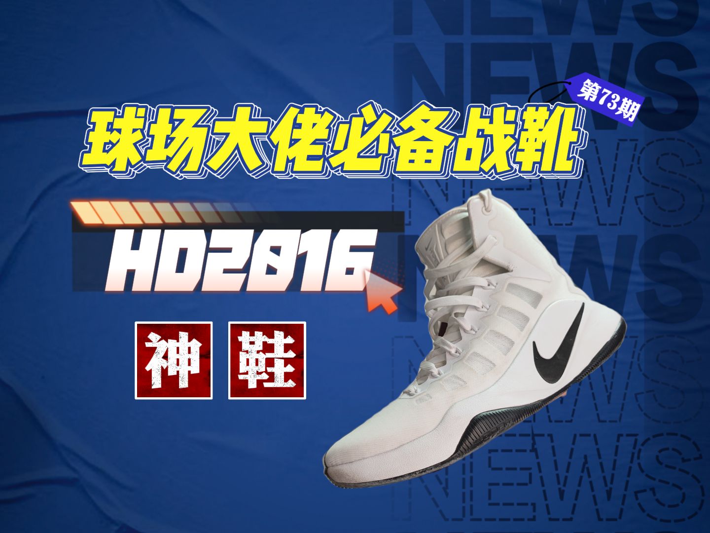 【高手专属】hyperdunk201675一双只有球场老og才拥有的球鞋75