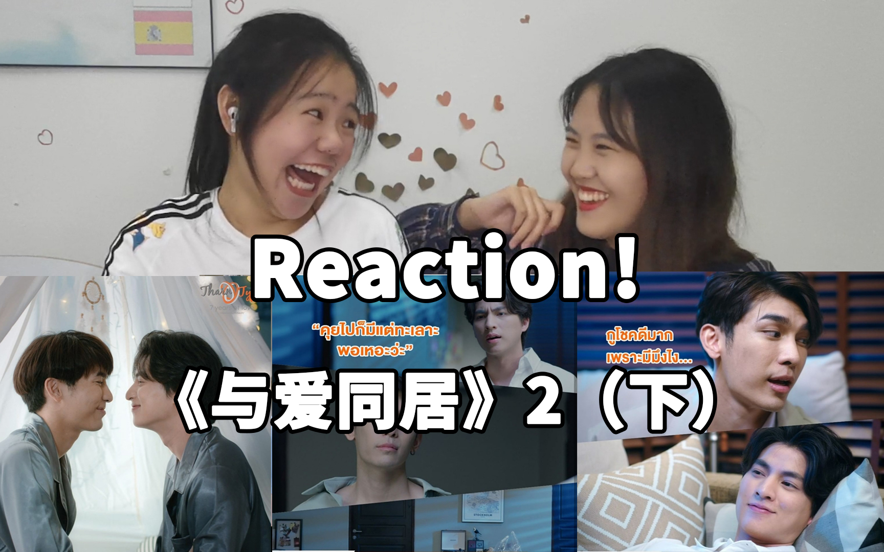 【Reaction】《与爱同居2》EP01(下)互动超自然 七年的老夫老夫就是不一样啊哔哩哔哩bilibili