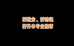 Download Video: 在江西，好就业，好待遇，好升本的专业推荐