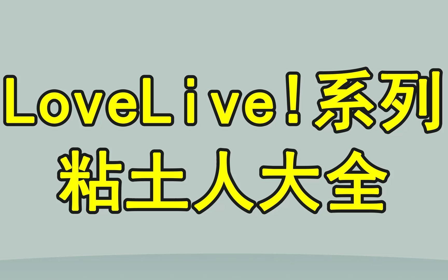 【粘土大全】LoveLive!系列粘土人手办大全,为了学园成为偶像吧!!哔哩哔哩bilibili