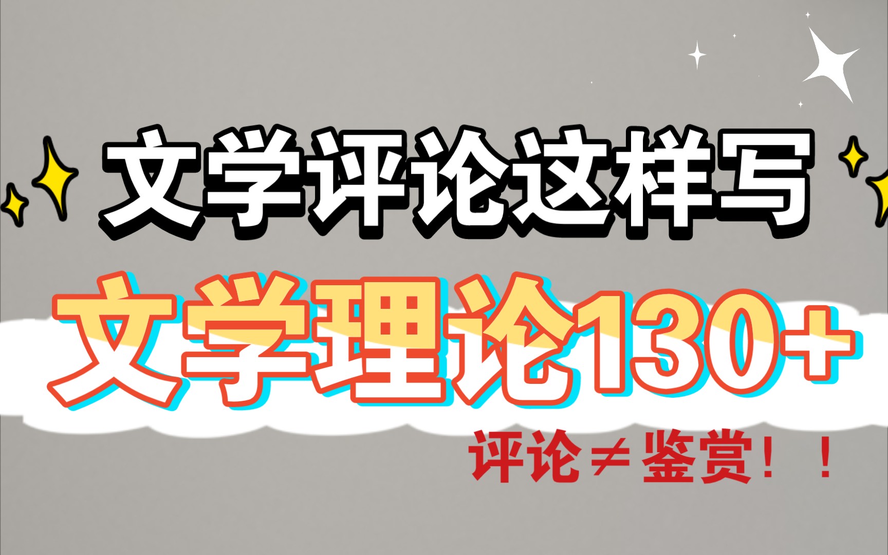 【文学考研】文学理论如何考到130+?文学评论这样写?文学评论能写成鉴赏嘛?题型?题目?正文?哔哩哔哩bilibili