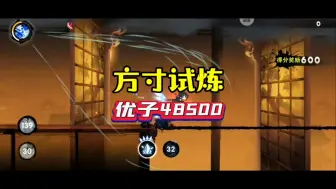 Download Video: 【忍者必须死3】方寸试炼—优子—得分48500——