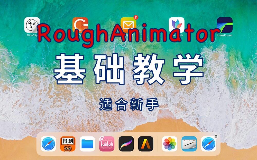 【Rough Animator 中文基础教学】iPad Pro动画软件（新人适用）_哔哩哔哩_bilibili