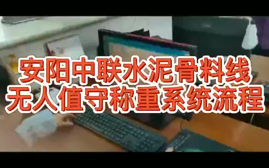 衡安智能称重软件安阳中联水泥骨料线操作流程1.12哔哩哔哩bilibili