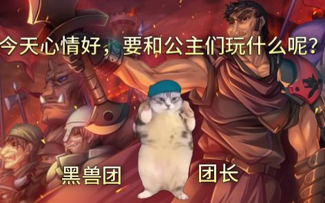 [图]用猫meme方式来讲黑兽剧情【黑兽】