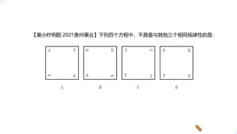 记住图形推理做题规则可以一眼出答案
