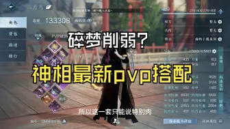 Tải video: 碎梦灭亡？神相当立？来看神相PVP新搭配！