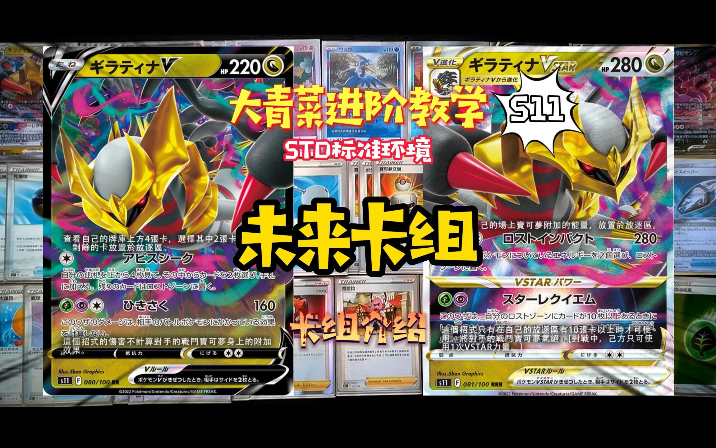 大青菜進階教學 std標準環境 精靈寶可夢卡牌遊戲 ptcg s11 超前卡組