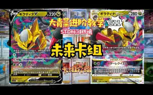 Tải video: 大青菜进阶教学 STD标准环境 精灵宝可梦卡牌游戏 PTCG S11 超前卡组 鬼龙骑拉帝纳 卡组介绍