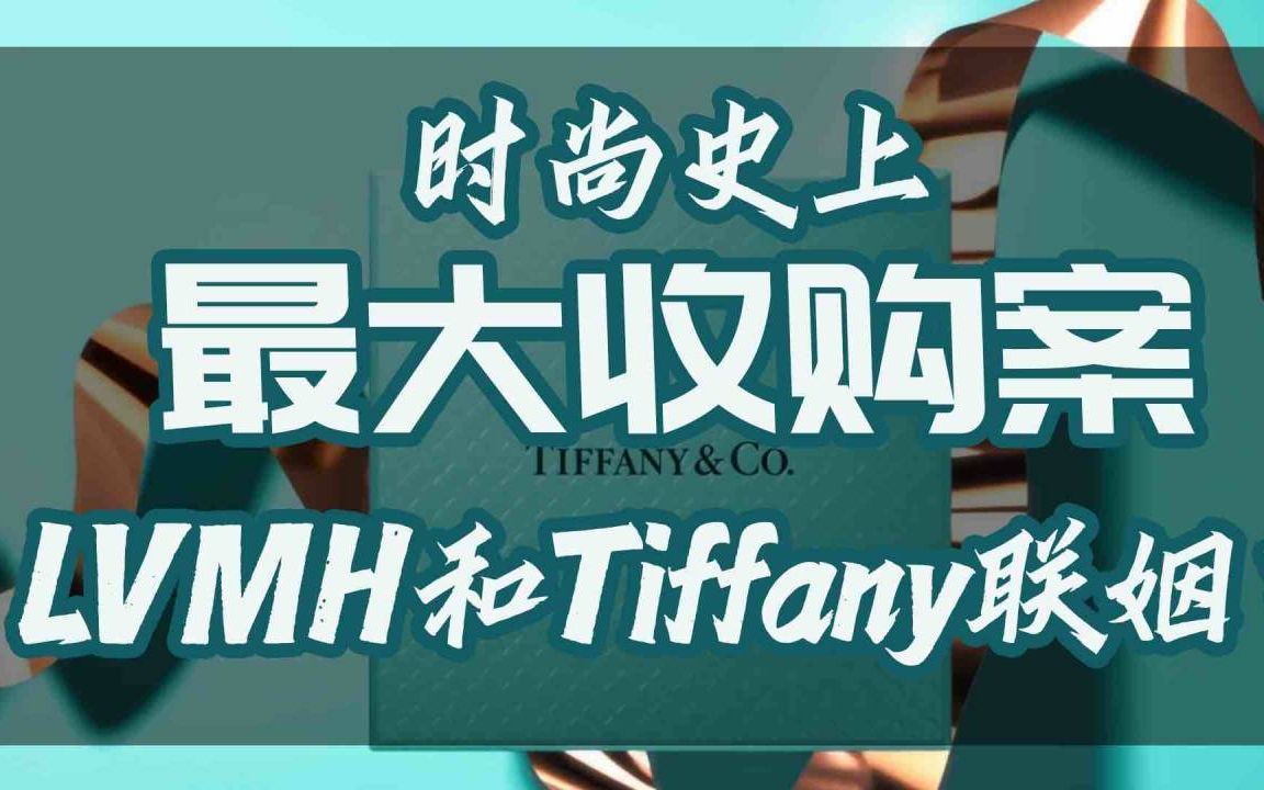 时尚史上最大收购案!LVMH集团成功收购珠宝品牌Tiffany哔哩哔哩bilibili