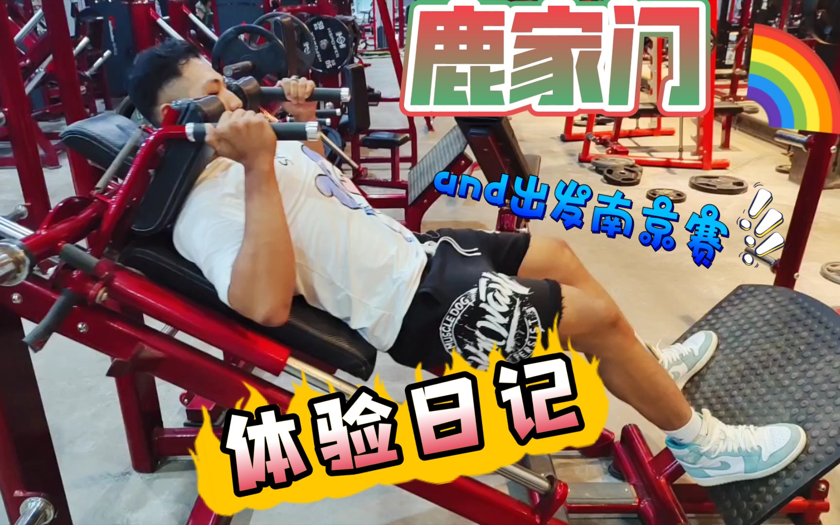 终于到鹿家门了～跟好肌友备赛去南京