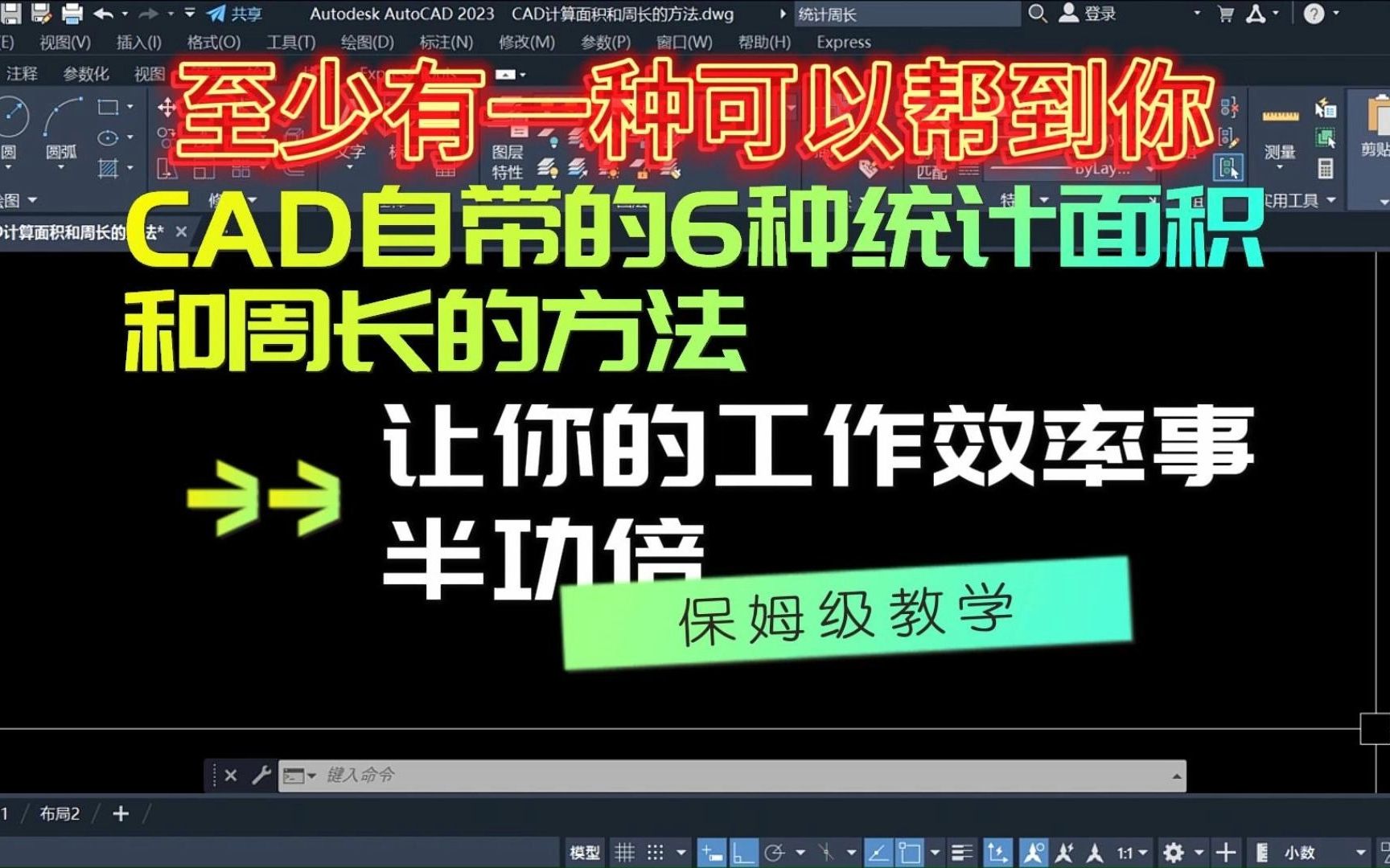 CAD如何统计面积和周长,6种方法至少有1种能帮到你,让你的工作效率事半功倍哔哩哔哩bilibili