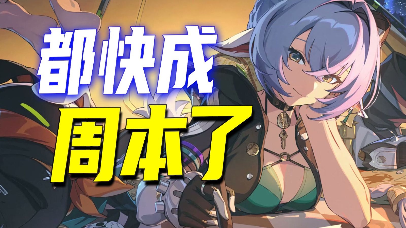 前一天还在被围攻！第二天就好了？绝区零到底行不行？