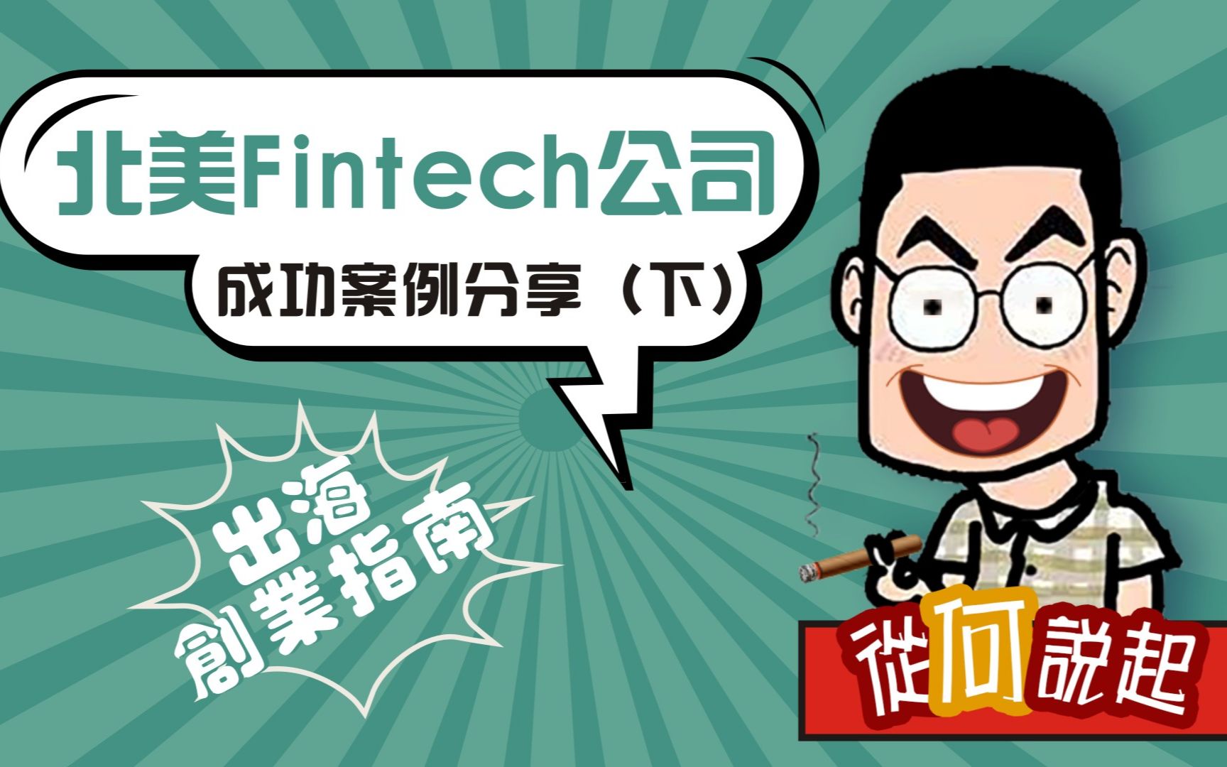 出海创业指南 | 北美Fintech公司成功案例分享(下)哔哩哔哩bilibili