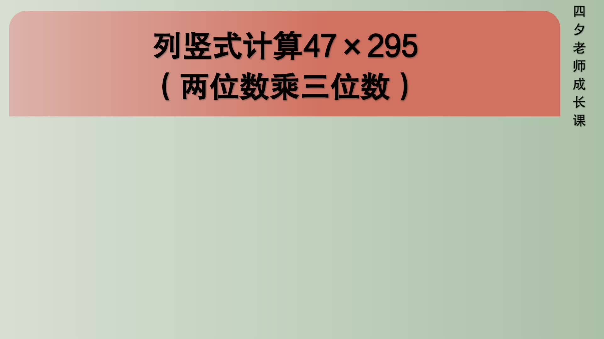 四年级数学:列竖式计算47*295(两位数乘三位数)哔哩哔哩bilibili