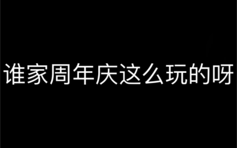 【月影别墅】谁教你这么做周年庆活动的!!哔哩哔哩bilibili