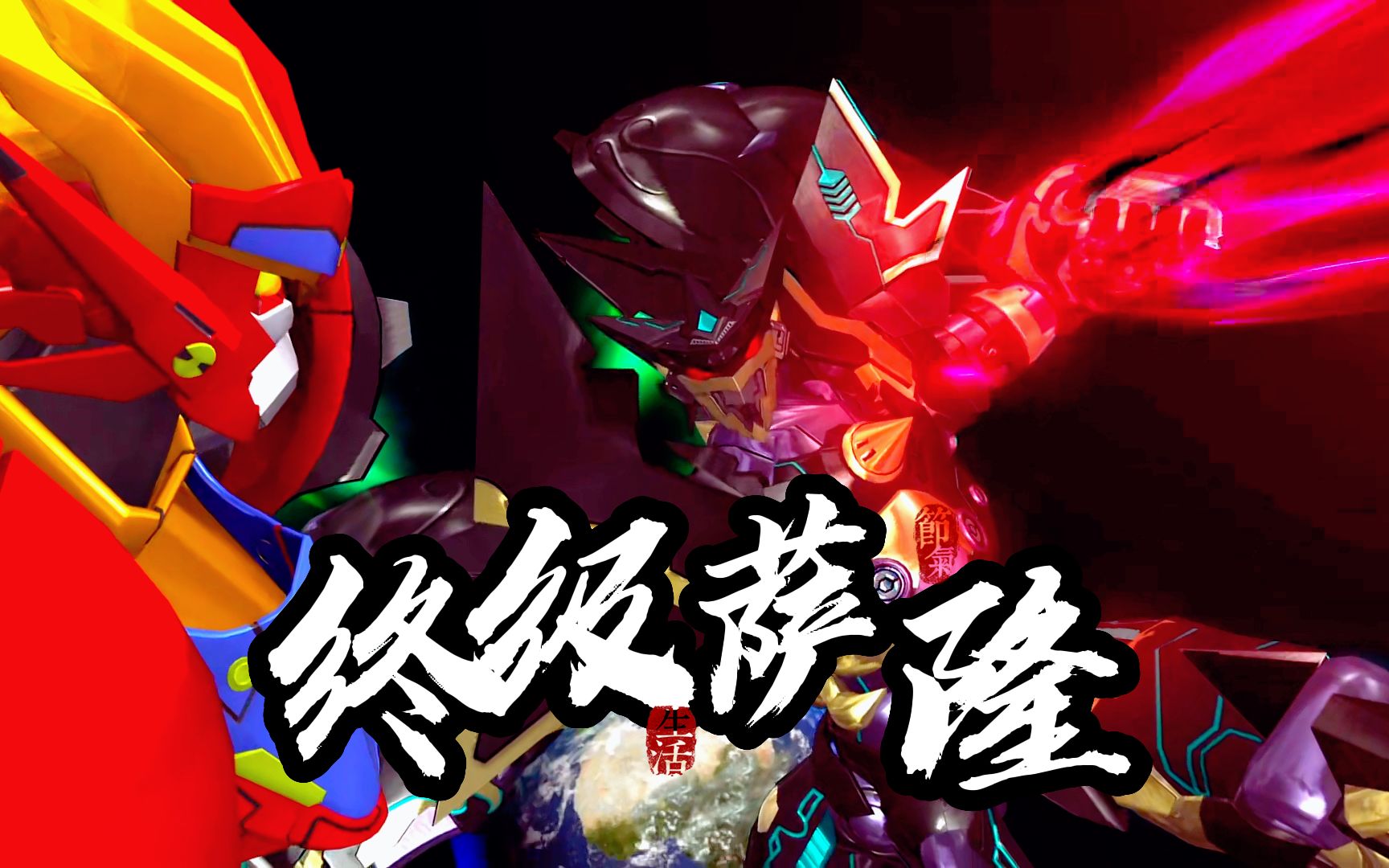 获得银河之星终极力量的太虚星神萨隆一打九的超燃时刻!