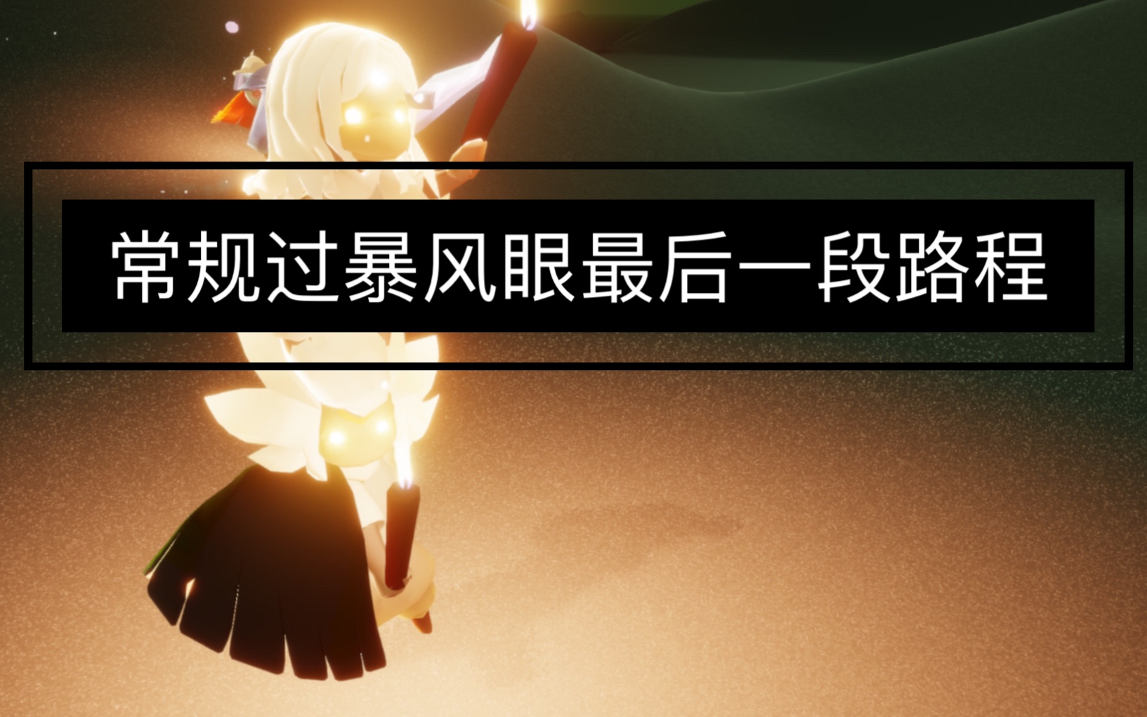 sky·光遇常规过暴风眼最后一段无伤方法详细讲解(新人向)