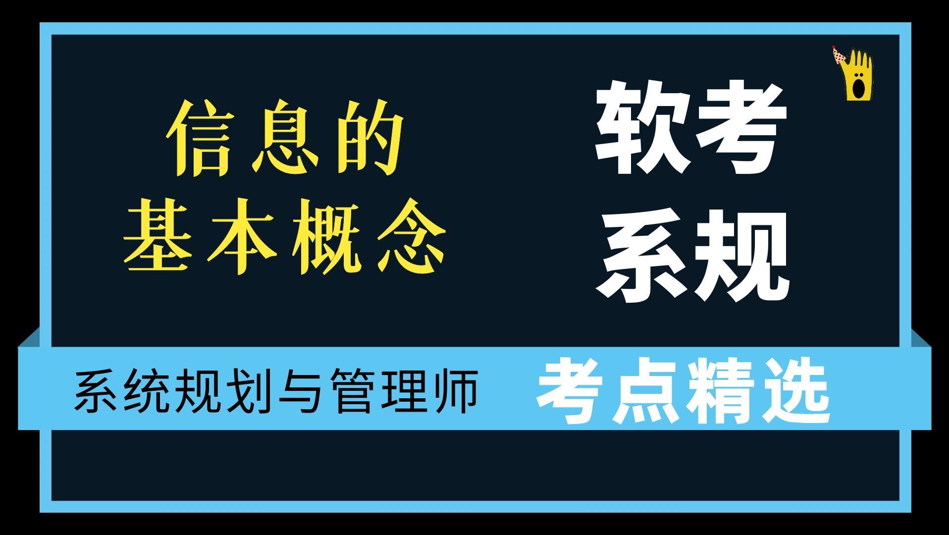 [图]软考系统规划与管理师考点精选｜信息基本概念