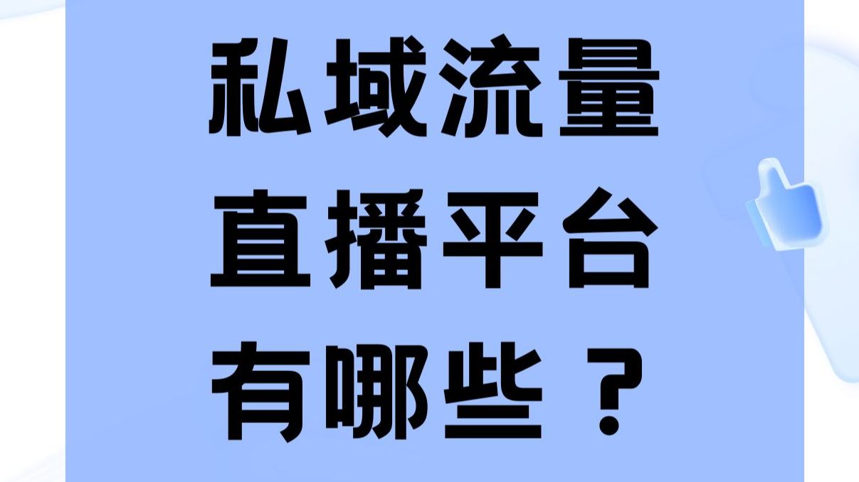 私域流量直播平台怎么选??哔哩哔哩bilibili