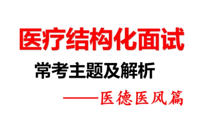 医疗结构化面试常考:医德医风话题及解析.哔哩哔哩bilibili