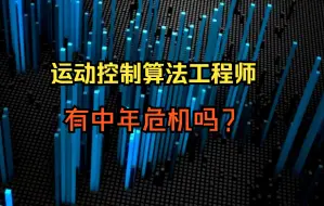 Download Video: 运动控制算法工程师有中年危机吗？