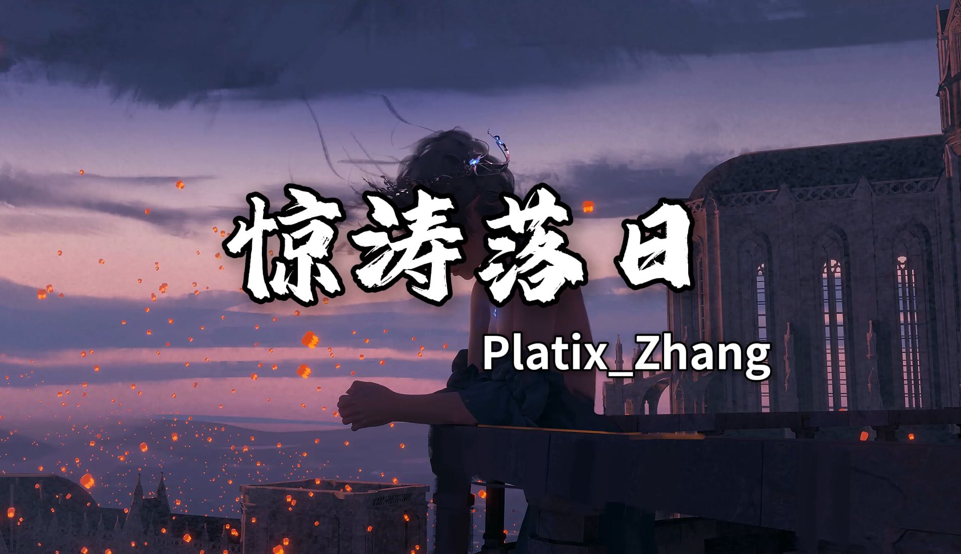 [图]“钓鱼佬の小曲”抛出信心满满的第一杆《惊涛落日》