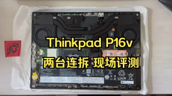 Download Video: 【现场拆机评测】联想Thinkpad P16v Gen2 移动工作站笔记本电脑 两台连拆教程